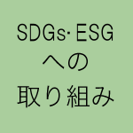 SDGs・ESGへの取り組み