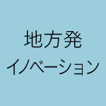 地方発イノベーション