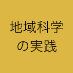 地域科学の実践