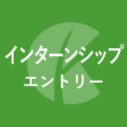 エントリー:インターンシップ