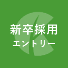 エントリー:説明会