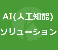 地方公共団体向けAI