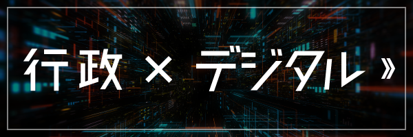 行政×デジタル・AI・３DGIS・サポート事業部