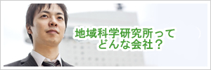 地域科学研究所ってどんな会社