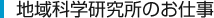 地域科学研究所のお仕事