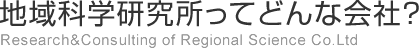 地域科学研究所ってどんな会社？