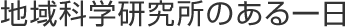地域科学研究所のある一日