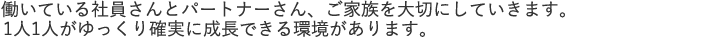 社員一人ひとりが働きやすい環境づくりを通し、個の成長を育みます。