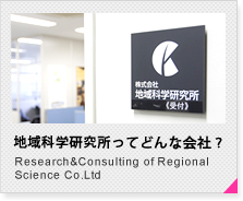 地域科学研究所ってどんな会社？