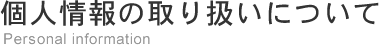 個人情報の取り扱いについて