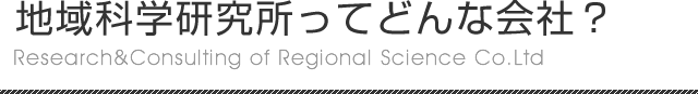 地域科学研究所ってどんな会社？