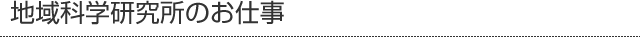 地域科学研究所のお仕事