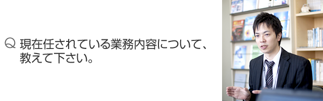 現在任されている業務内容について、教えて下さい。