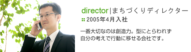 コンサルタント[2005年4月入社]一番大切なのは創造力。型にとらわれず自分の考えで行動に移せる会社です。