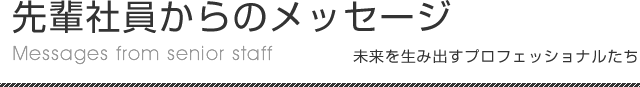 先輩社員からのメッセージ