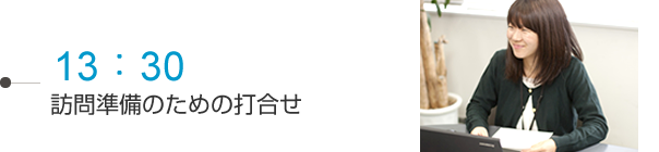 13：30訪問準備のための打合せ