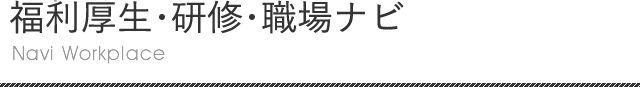 福利厚生・研修・職場ナビ