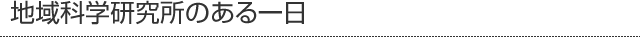 地域科学研究所のある一日