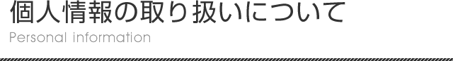 個人情報の取り扱いについて