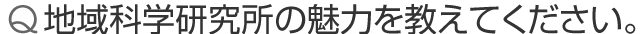 地域科学研究所の魅力を教えてください。