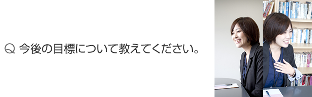 今後の目標について教えてください。