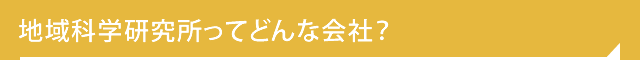 地域科学研究所ってどんな会社？